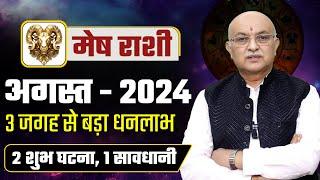 मेष राशि अगस्त 2024 राशिफल | Mesh Rashi August 2024 | Aries August Horoscope I