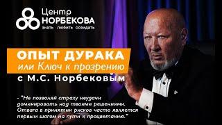 Онлайн-встреча с М.С. Норбековым "Опыт дурака или ключ к прозрению" 16 марта в 19:00