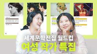 여성 작가가 쓴 여성 이야기여성의 날 특집 고전 소설 추천 | 자기만의 방, 순수의 시대, 풀잎은 노래한다, 브루스터플레이스의 여자들 [세계문학전집 월드컵 EP10]