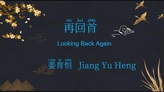 Jiang Yu Heng, Looing Back Again, Zai Hui Shou, Learn Chinese Mandarin Song