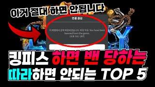 킹피스에서 하면 절대 안되는 밴 먹는 행동들 TOP 5.. 여러분들도 밴 당할수 있습니다!!