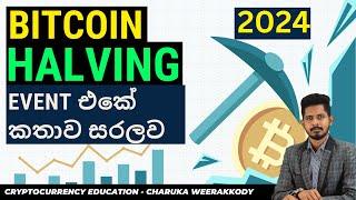 BItcoin halving සහ bitcoin මිලට ඇති බලපෑම