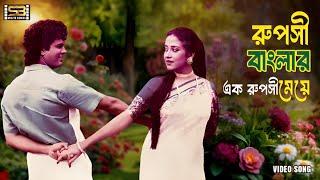 Ruposhi Banglar (রুপসী বাংলার এক রুপসী)Ilias Kanchon & Suborna Mustafa | Comander | SB Movie Songs