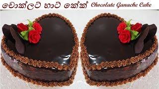 Chocolate Ganache cake චොකලට් ගනාෂ් කේක් - Episode 82