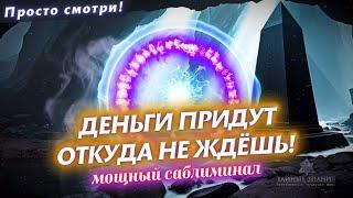 ДОСТИГНЕШЬ УСПЕХА В БИЗНЕСЕ/ТОРГОВЛЕ! САБЛИМИНАЛ НА БОГАТСВО, УСПЕХ И ПРОЦВЕТАНИЕ! ДЕЙСТВУЕТ СРАЗУ!