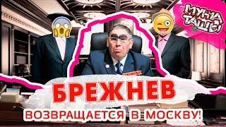  Брежнев возвращается в столицу со всем политбюро!‼️ - МУНЧА ТАШЫ