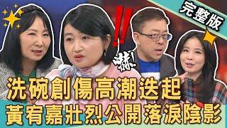 【新聞挖挖哇】洗碗創傷高潮迭起！鄭弘儀自曝最怕「這件事」！黃宥嘉壯烈公開落淚陰影！老公不想洗碗竟落淚喊「失去母愛了」？媽寶無法面對的課題？20250109 來賓：黃宥嘉、呂文婉、狄志為、林萃芬、陳炯鳴