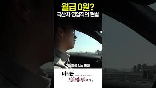월급 0원? 국산차 영업사원의 현실