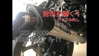 封印を解く！GSX-R1000　YOSHIMURA　R-11バッフル外し