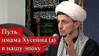 Пятничная проповедь - 2. Путь имама Хусейна (а) в нашу эпоху. Хаджи Джамал. 26.07.2024