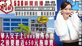 明報五點半新聞直播 (2024.12.02) ︳華人父子上Leon廁所小便 之後要繳近650元拖車費︳250元未知派不派騙子已經出動了︳聯邦全世界賣廣告：難民請勿來