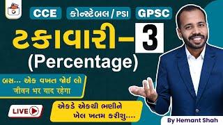 ટકાવારી-3 | Percentage in Gujarati | Takavari | CCE & કોન્સ્ટેબલ/PSI | GPSC