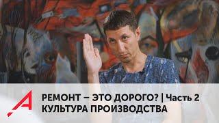 РЕМОНТ – ЭТО ДОРОГО? Часть 2. Культура производства