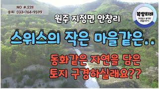 #원주토지 #전원주택부지 스위스의 동화속같은  숲사이의 남동향토지!! 느낌좋은 아늑한 원주지정면토지매매합니다.  이토지는 서두르셔야 할것같아요 3번필지 계약진행중입니다