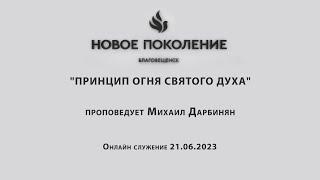 "ПРИНЦИП ОГНЯ СВЯТОГО ДУХА" проповедует Михаил Дарбинян (Онлайн служение 21.06.2023)