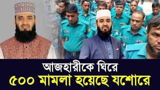 মিজানুর রহমান আজহারীকে ঘিরে যশোরে ৫০০ মামলা | mizanur rahman azhari waz 2025 | azhari new waz 2025