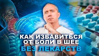 Как избавиться от боли в шее без лекарств за 5 минут в день? Не терпите больше боли в шее!