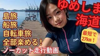 (Yumeshima-Kaido)A super-holey place that can be reached via Shimanami Kaido! Cycling japan 2024.07