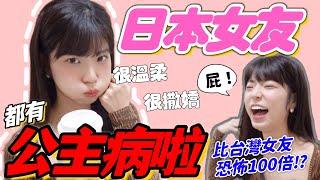 【你不知道的日本】對日本女友的幻想?公主病矯正日本女生刻板印象