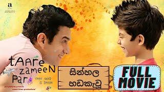 Taare Zameen Par in Sinhala | සින්හල හඩකැවූ සම්පූර්ණ චිත්‍රපටය​ | සිහින දකින තාරකා