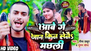 #video || #Gaurav Thakur || आबे गे जान किन लैने मछली || Machri Lela || Viral Comedy Song || मछरी लैल