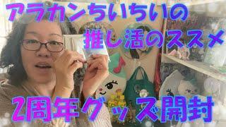 アラカンちいちいの推し活のススメ～【NiziU】2周年記念グッズ開封～今までで一番デカい箱だぞ