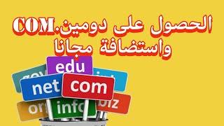 طريقة الحصول على دومين و استضافة مجانية free domain name and hosting