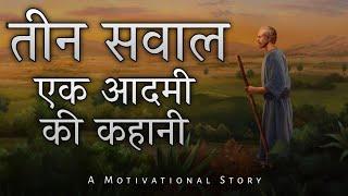 तीन सवाल | एक आदमी को कहानी|A motivational story in hindi | sky story sk imran | motivational kahani