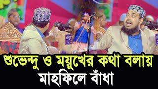 শু/ভে/ন্দু ও ম’’য়ুখের কথা বলায় হুজুরের ওয়াজে বাঁধা ! সাহসী বক্তার প্রতিবাদ দেখুন  Abdus Salam Dhaka