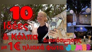 JUMBO / 10 TOP Ιδέες & ΚΟΛΠΑ Καλοκαιρινής Διακόσμησης με 1€ για Μπαλκόνι & κήπο / Katerina’s diaries