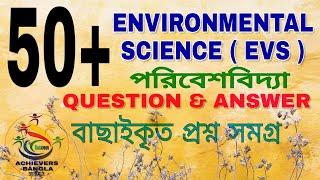 EVS QUESTION & ANSWER In BENGALI || ENVIRONMENTAL SCIENCE || PRIMARY TET, CTET, PSC, SSC