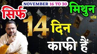 मिथुन राशि 16 से 30 नवंबर 2024 राशिफल | Mithun Rashi 16 To 30 November 2024| Gemini Horoscope