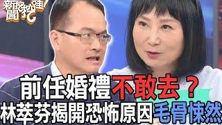 【精華版】前任婚禮不敢去？林萃芬揭開恐怖原因毛骨悚然