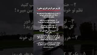 با این ۵ روش، زندگی‌ وخانه ات رو پر از آرامش و انرژی مثبت کن! #انگیزشی #آرامش_ذهن @FardinSpeaks