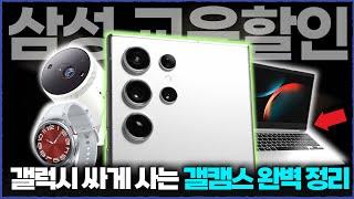 2024 갤럭시 캠퍼스 스토어 교육할인 완벽정리 | 삼성 교육할인 | 교육할인 스토어 | 대학생할인 | 고등학생할인 | 갤럭시스토어