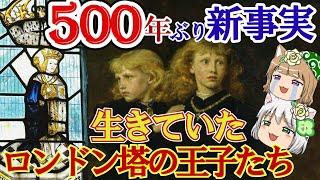 【驚愕】生きていたロンドン塔の王子たち　500年ぶりに明かされる真実【ゆっくり解説】#前編　兄・エドワード5世