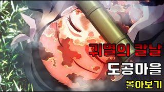 귀멸의 칼날   도공마을 몰아보기