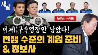 [짤] 윤석열, 거의 전쟁 수준의 계엄 준비 & 정보사