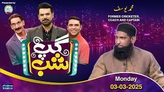 Gup Shab With Vasay Chaudhry | Mohammad Yousuf (Ex cricketer) | Iftikhar Thakur | Samaa TV