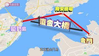 福建已完成與金門、馬祖通橋初步技術方案 - 20211124 - 有線中國組 - 有線新聞 CABLE News