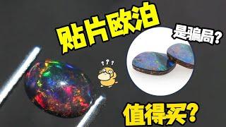 别跟风买这种欧泊，你知道你被“坑货”盯上了吗？【宝石学家老许】