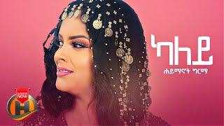 Haimanot Girma - Kaley | ካለይ - New Ethiopian Music 2022 (Official Video)