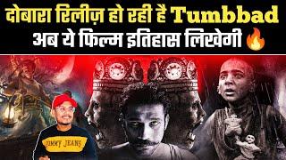 Tumbbad Is Back  | Tumbbad Movie Re Release | Tumbbad New Trailer Review | Sohum Shah #filmyvani