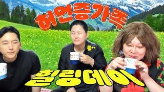 [안보면 후회하는️ V-LOG] 허언증 가족의 웃긴 힐링 브이로그 | 카광, 노수현