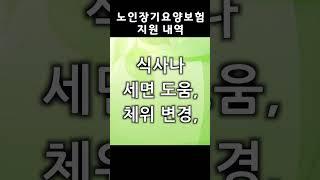 노인장기요양보험에 들면 일어나는 일들,,,,식사나 세면 도움, 체위변경, 화장실 이용 도움, 취사, 세탁, 외출동행, 방문요양, 방문간호 등등등,,,,