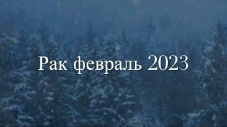 Гороскоп Рак февраль 2023. Сбывается то о чем мечтали!