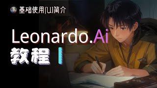 LEONARDO教程完整版1|基础使用和UI简介|极简教程|实操教程|完全版教程|无废话教程