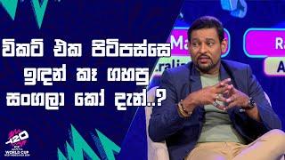 විකට් එක පිටිපස්සේ ඉඳන් කෑ ගහපු සංගලා කෝ දැන්..? |  #T20WorldCup | Sirasa TV