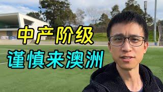 移民澳洲八年后，我经常劝有的人不要来澳洲