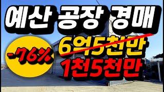 땅값만내고 다~가져가세요!! 계획관리 토지895평 건물94평 저온창고40평  2024타경1210